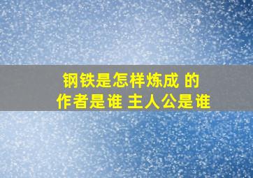 钢铁是怎样炼成 的 作者是谁 主人公是谁